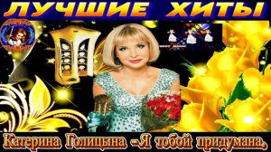 КАТЕРИНА ГОЛИЦЫНА.Я ТОБОЙ ПРИДУМАНА.2024