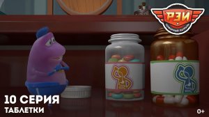 Рэй и пожарный патруль, 10 серия