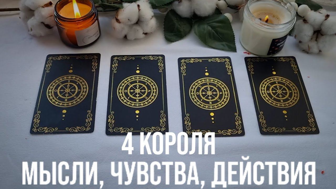 4 КОРОЛЯ. МЫСЛИ, ЧУВСТВА,ДЕЙСТВИЯ #раскладтаро #тароонлайн #раскладнаотношения