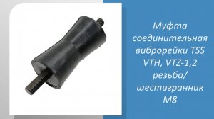 Муфта демпферная виброрейки TSS VTH, VTZ-1,2 резьба/шестигранник М8