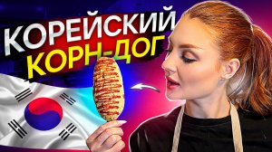 КОРЕЙСКОЙ СТРИТФУД/ КОРН-ДОГ