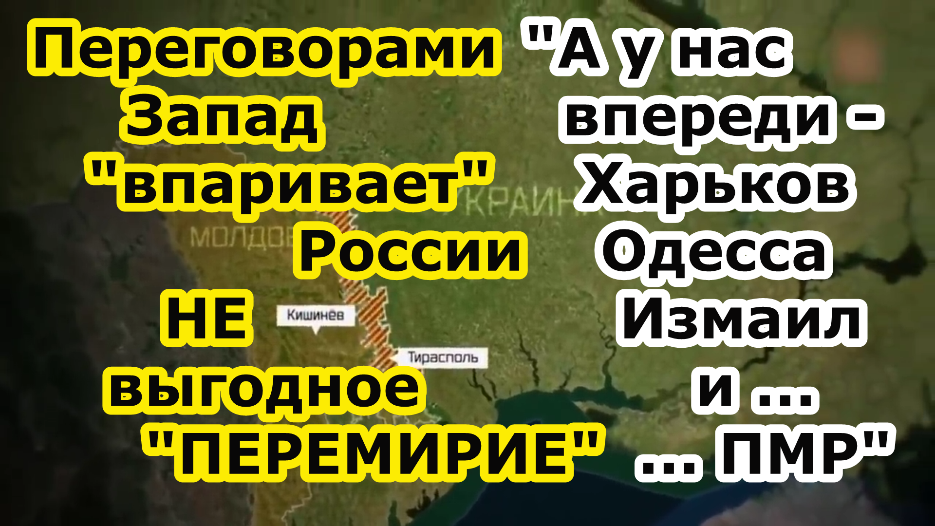 Запад навязывает невыгодные России переговоры с Украиной - наша же цель Херсон Одесса Николаев и ПМР смотреть онлайн