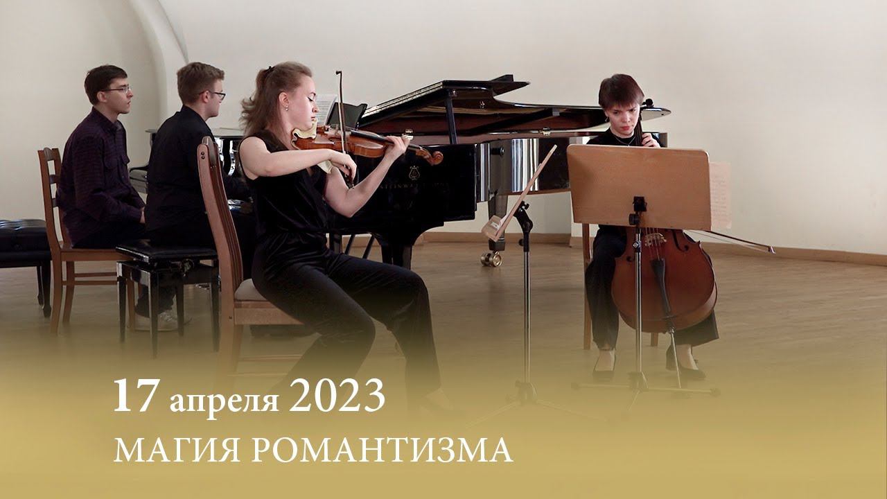 Магия романтизма. Елена Семишина и студенты ее класса камерного ансамбля. 17.04.2023 смотреть онлайн