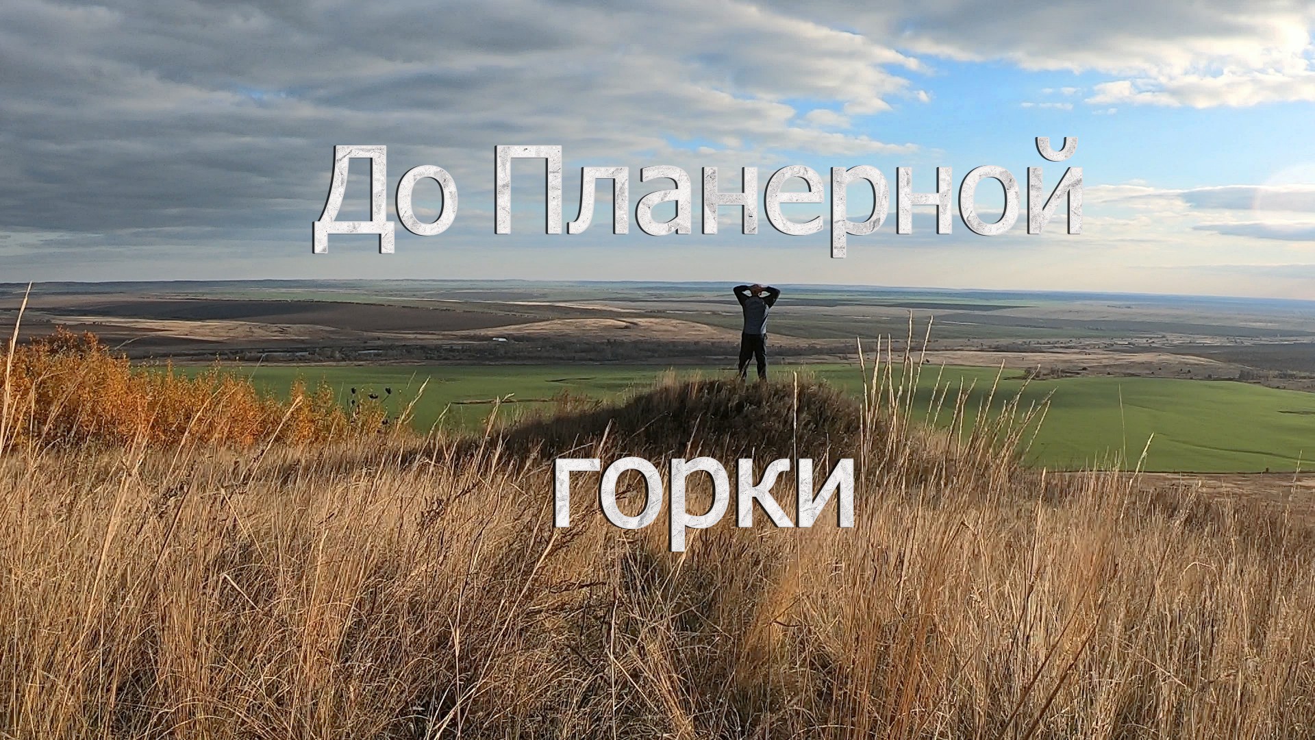 До Планерной горки. Велопокатушка по осеннему Синегорью смотреть онлайн