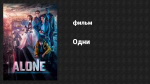 Одни (фильм, 2017)