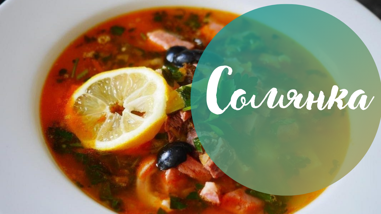 Готовим чудесную мясную солянку!!!