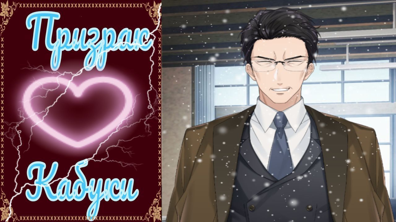 The Kabuki Phantom / Призрак Кабуки / Глава 10 / Внезапный поцелуй / ?