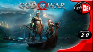 God of War прохождение - Финал #20