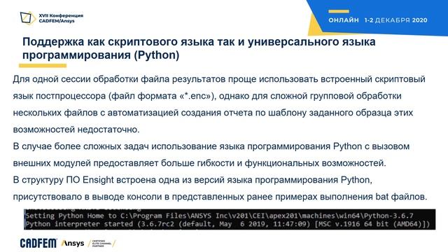 Возможности автоматизации обработки результатов Ansys MAPDL/Fluent/CFX в Ansys EnSight смотреть онлайн