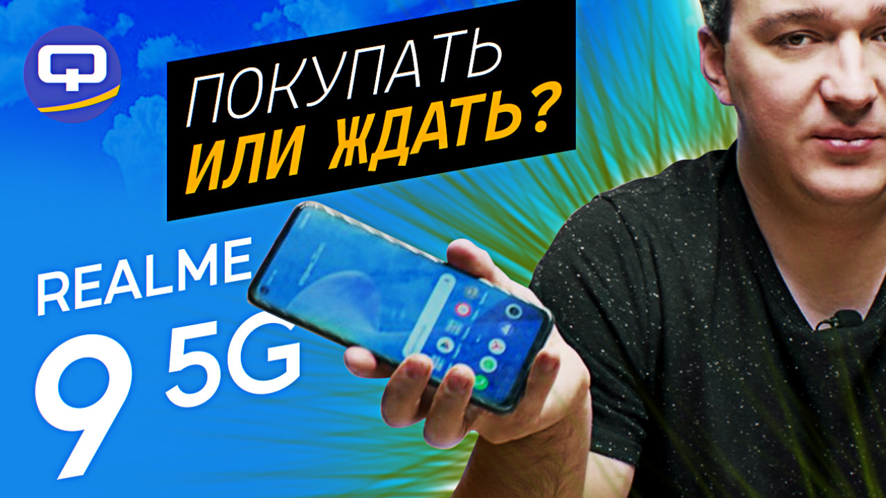 Realme 9 5G. В чем смысл новинки? смотреть онлайн