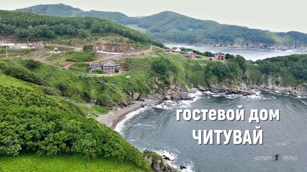 Гостевой дом Читувай. Находка смотреть онлайн
