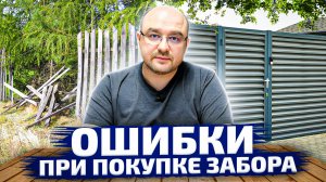 Покупаешь забор? Это убережет тебя от обмана!