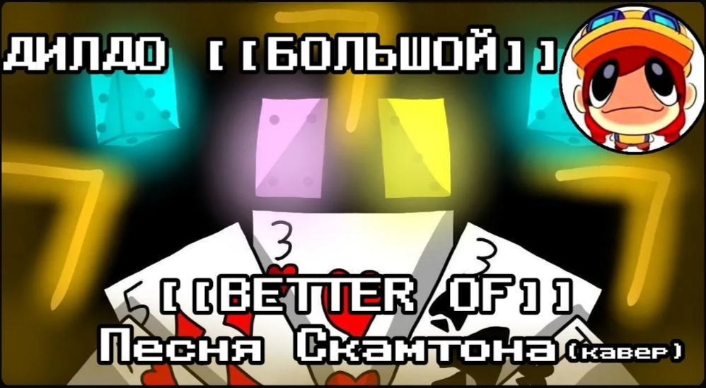 ДИЛДО [[БОЛЬШОЙ]] - КАВЕР НА СИЛА [[БОЛЬШОЙ]] смотреть онлайн