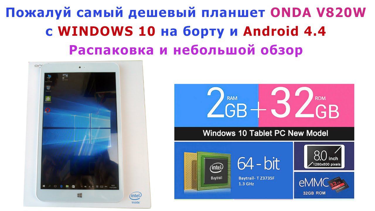 Пожалуй самый дешевый планшет онда v820w с виндовс. Распаковка и небольшой обзор планшета на винде. смотреть онлайн