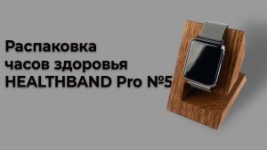 Распаковка часов здоровья HEALTHBAND Pro №5