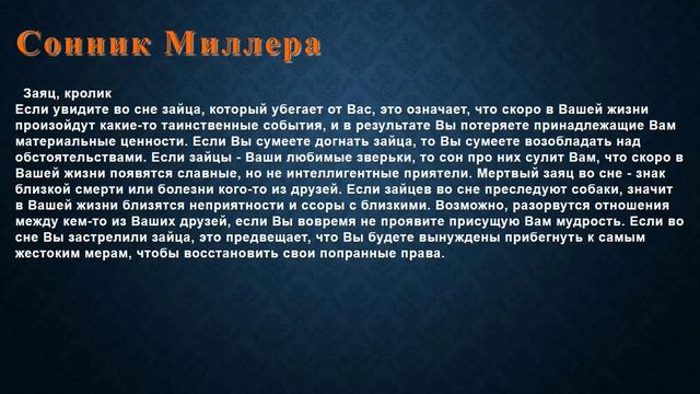 К чему снится Заяц, кролик . Сонник Миллера. смотреть онлайн