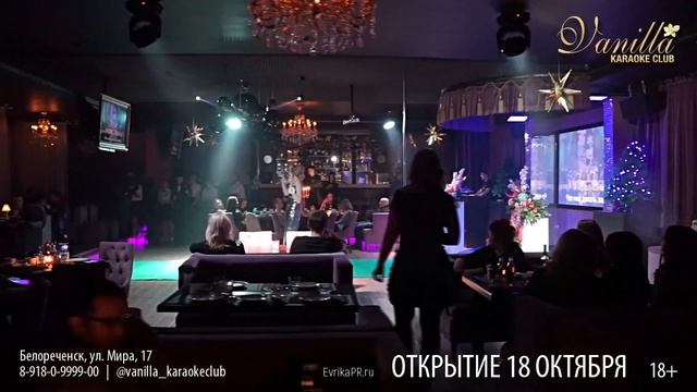 Караоке клуб Vanilla. Белореченск, ул. Мира, 17. 8-918-0-9999-00. Открытие сезона 2019-2020. 18+. смотреть онлайн