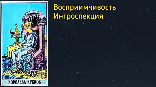 КОРОЛЕВА КУБКОВ. Таро смотреть онлайн