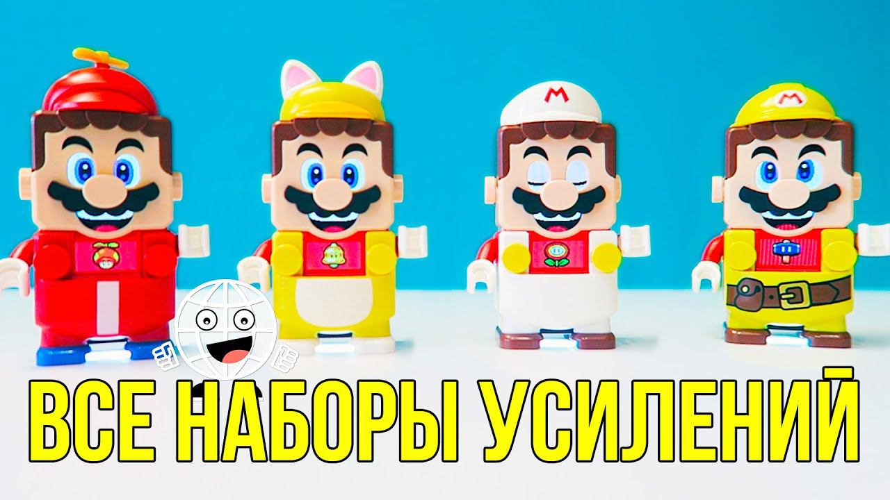 Все СКИНЫ на ЛЕГО СУПЕР МАРИО / LEGO Super Mario Набор усилений 71370 - 71373 смотреть онлайн