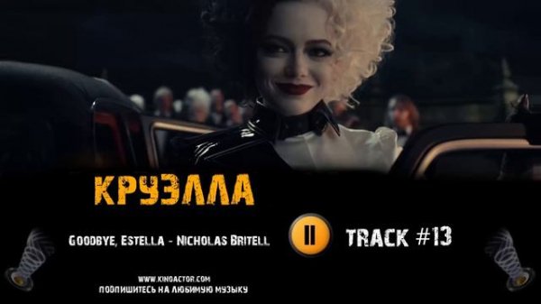 ТРЕК из фильма КРУЭЛЛА / CRUELLA музыка 🎬 OST #13 Goodbye, Estella   Nicholas Britell Эмма Стоун