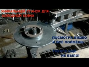 Как изготовить станок холодной ковки своими руками. Часть 1 __ Бизнес в гараже 18 .mp4