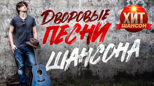Шансон . Дворовые песни под гитару смотреть онлайн
