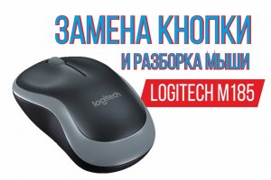 Замена кнопки и разборка мыши Logitech M185