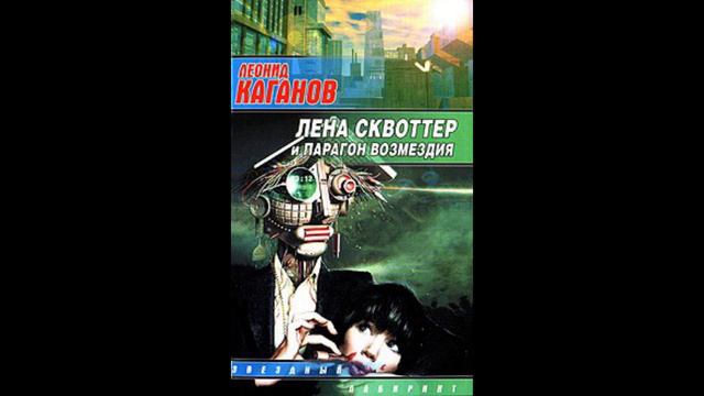 Лена Сквоттер и парагон возмездия. Часть 1. Меня зовут Лена Сквоттер смотреть онлайн
