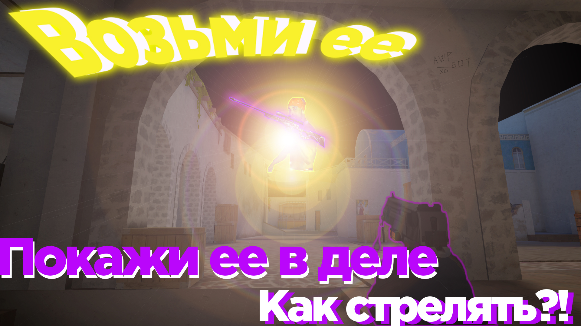 Пробуем AWM в рандоме