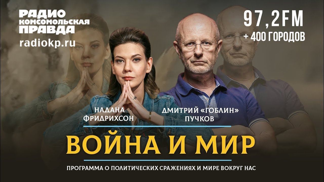 Дмитрий «ГОБЛИН» ПУЧКОВ и Надана ФРИДРИХСОН | ВОЙНА и МИР | 17.05.2021