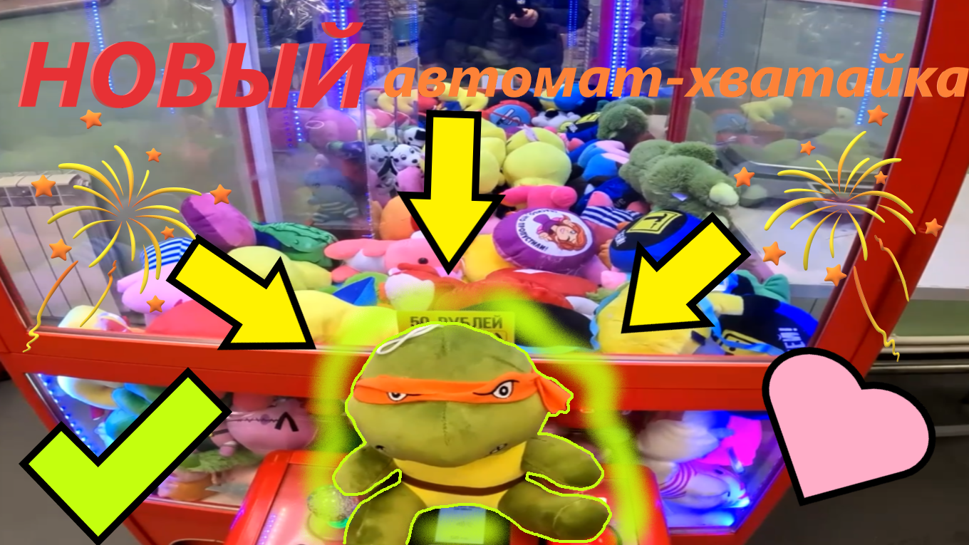 НОВАЯ фирма автомата-хватайки ПОЙМАЙ-КА!!! ВЫИГРАЛ черепашку ниндзя в НОВОМ аппарате!!!!! смотреть онлайн