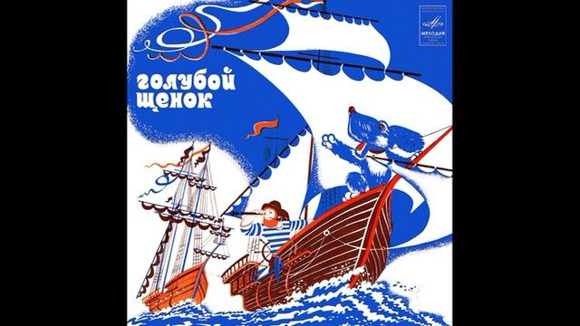 Голубой щенок. Юрий Энтин. С51-06857. 1976.mp4