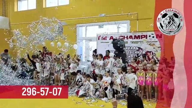 Занимайтесь спортом вместе с Академией Спорта "Я Чемпион" смотреть онлайн