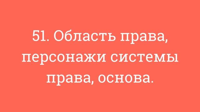 51. Область права, персонажи системы права, основа. смотреть онлайн