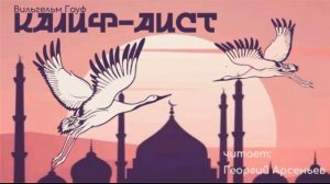 Сказка «Калиф-аист». Читает Георгий Арсеньев.