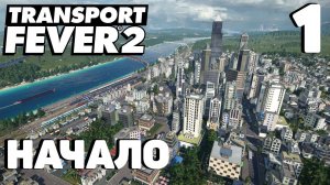 Transport fever 2 - Начало #1