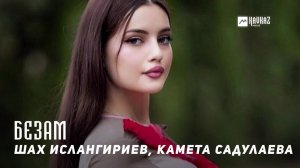 Шах Ислангириев, Камета Садулаева - Безам (Любовь) | KAVKAZ MUSIC CHECHNYA