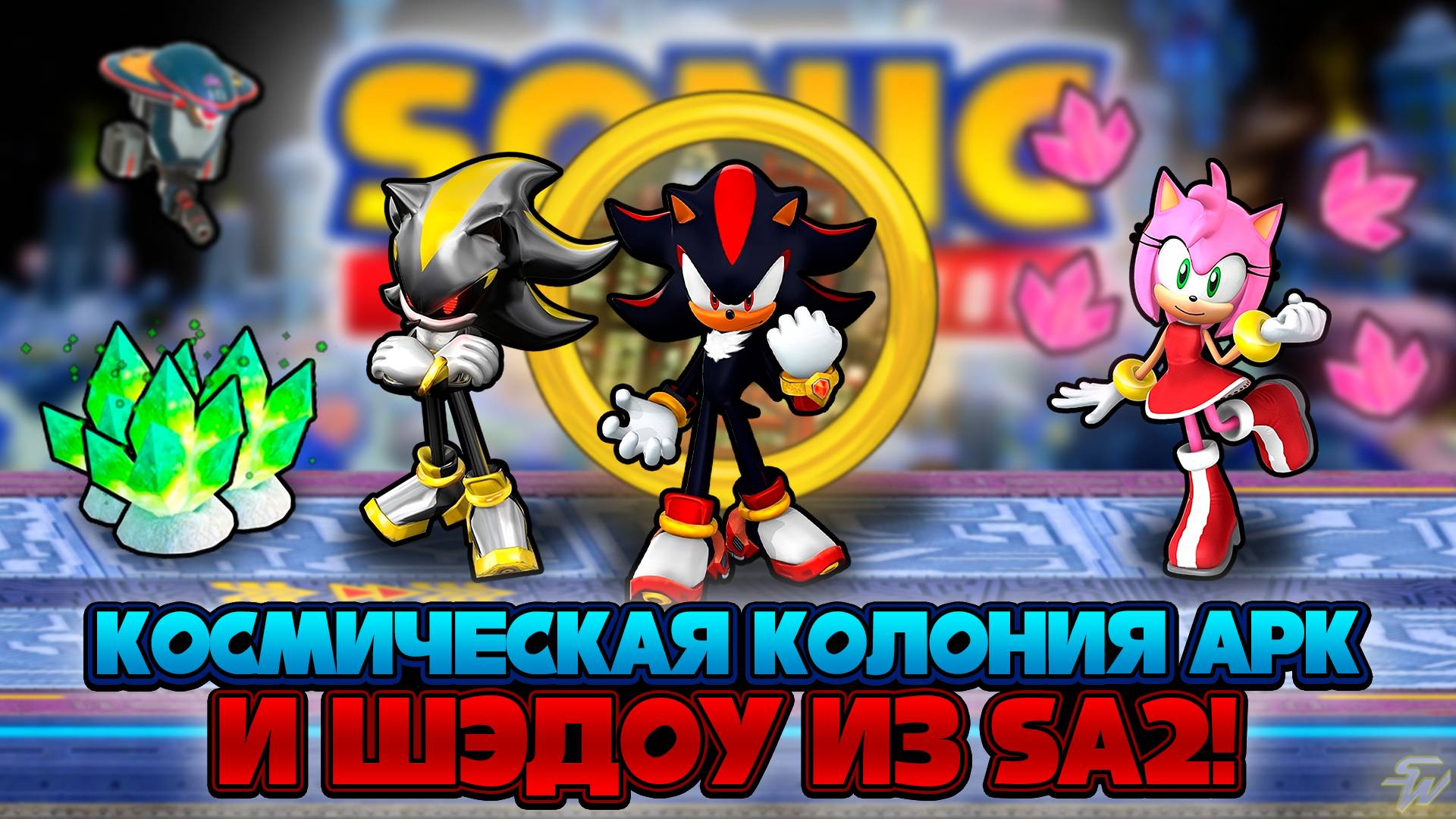КОСМИЧЕСКАЯ КОЛОНИЯ АРК и ШЭДОУ из SA2! | Sonic Speed Simulator #sonic #соник #sonicspeedsimulator смотреть онлайн