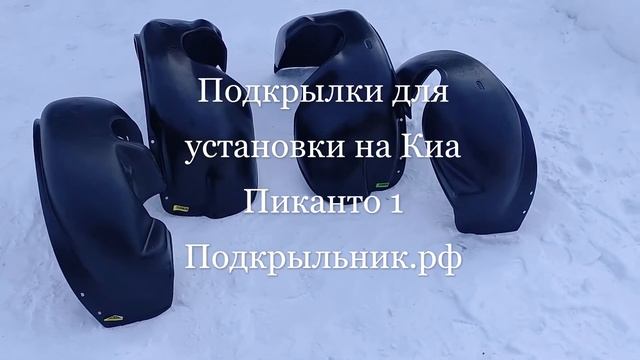 Подкрылки для установки на Киа Пиканто 2004-2011 смотреть онлайн