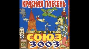 КРАСНАЯ ПЛЕСЕНЬ - СОЮЗ ПОПУЛЯРНЫХ ПАРОДИЙ 3003 - 26 ПОЛНЫЙ АЛЬБОМ - РЕМАСТЕРИНГ