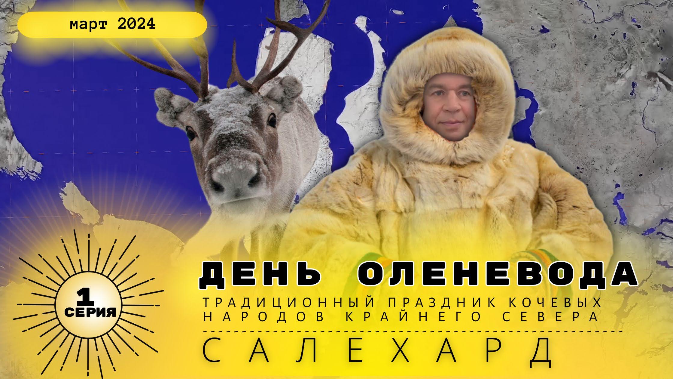 Ямал /день(1) оленевода в Салехарде 2024 год. смотреть онлайн