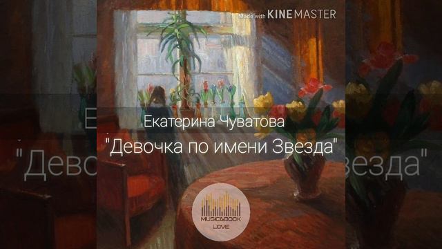Екатерина Чуватова "Девочка по имени Звезда" 1 часть смотреть онлайн