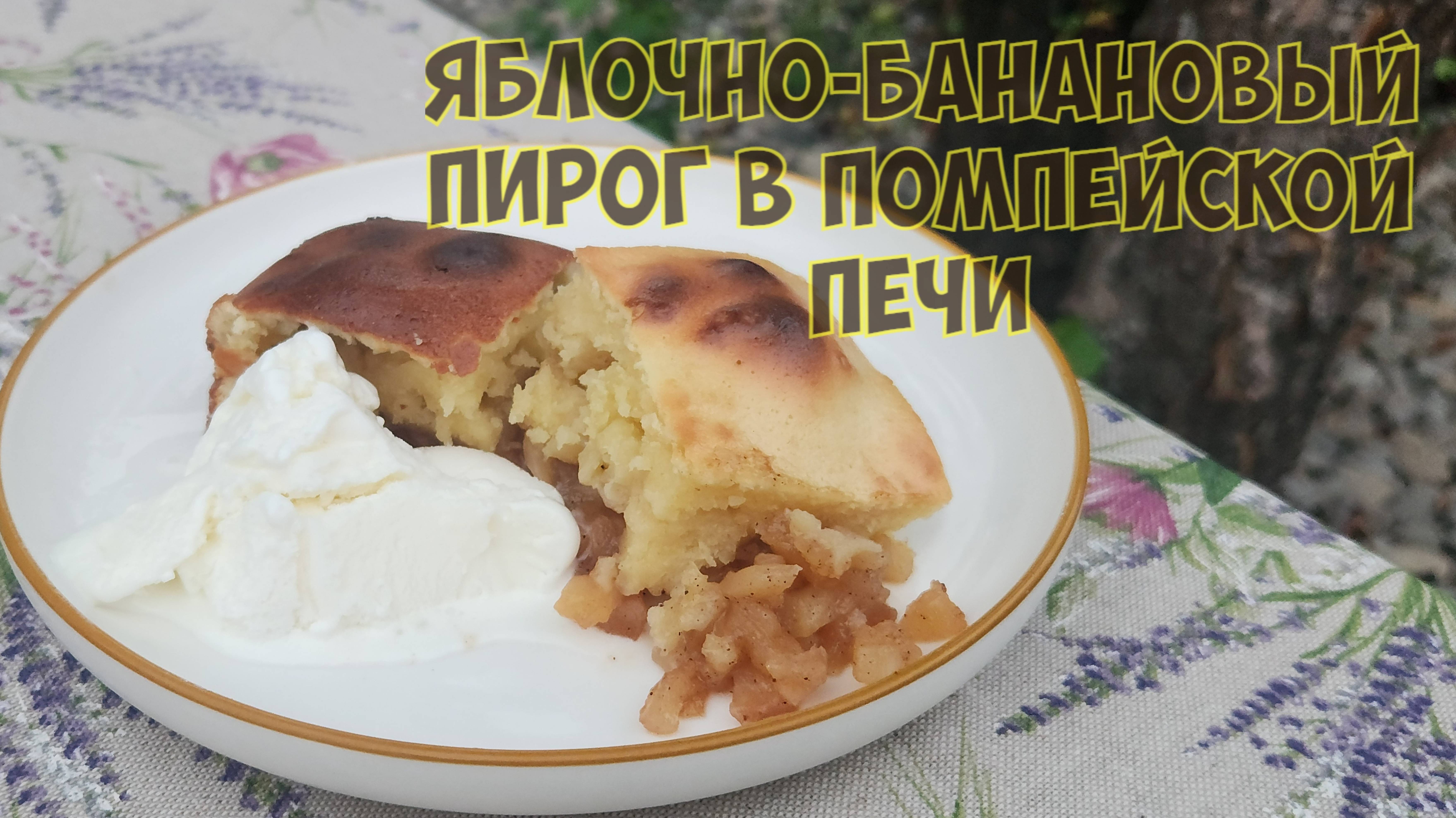 Яблочно - банановый пирог с коньяком и мороженным в помпейской печи. смотреть онлайн