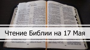 Чтение Библии на 17 Мая: Псалом 136, 2 Послание Коринфянам 9, 1 Паралипоменон 8, 9, 10