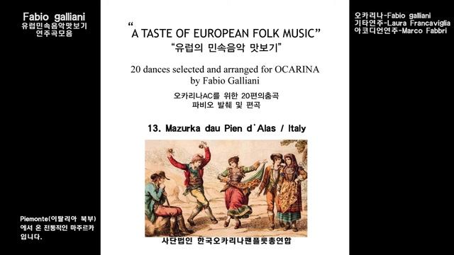 파비오의유럽민속음악맛보기 13 Mazurka dau Pien d’Alas Italy смотреть онлайн