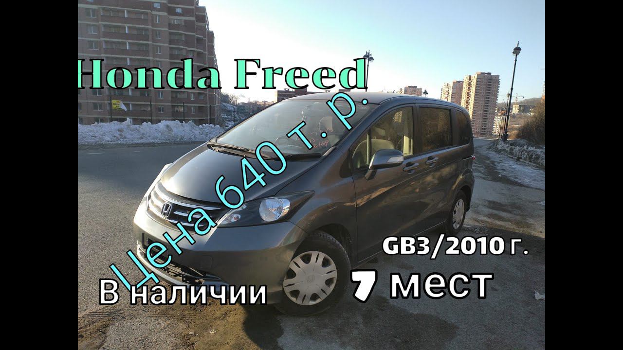 Хонда Фрид 2010 год GB3 , в наличии Семейный минивэн за 640 т.р.