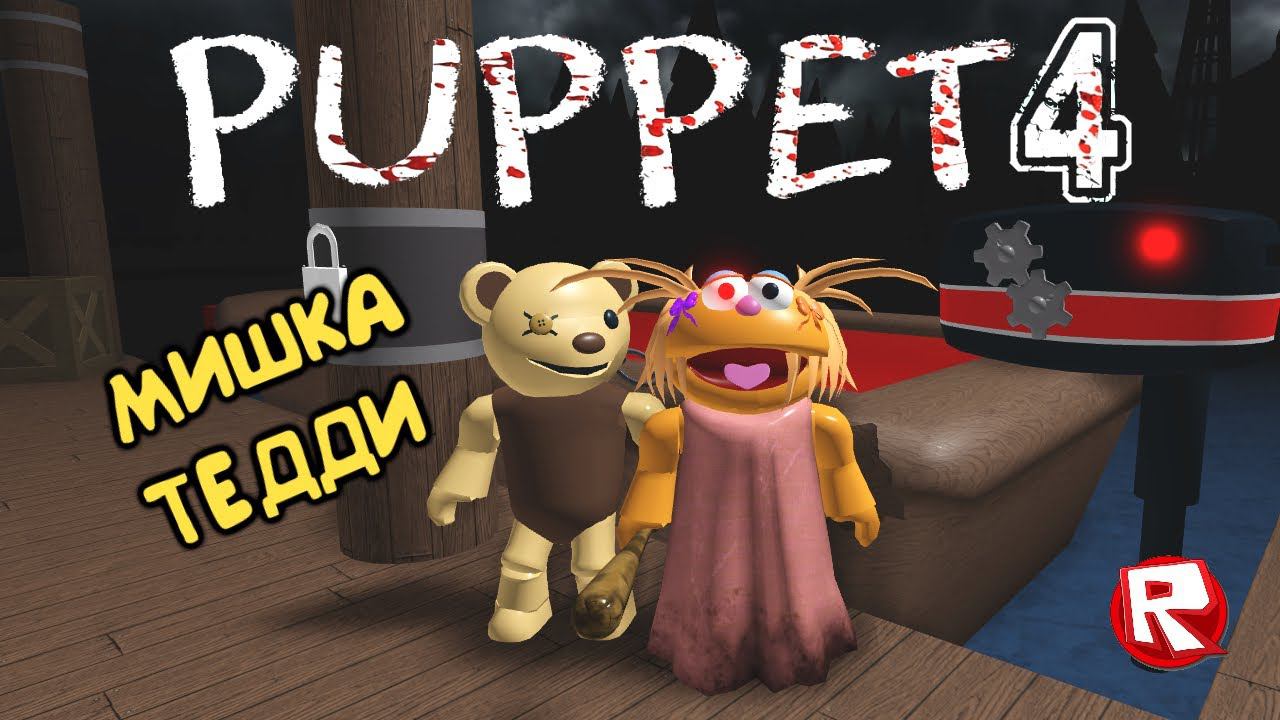 4 ГЛАВА ПОБЕГА от ПАППЕТ в роблокс | СТРАШНОЕ ПРОШЛОЕ ТЕДДИ | Puppet 4 roblox смотреть онлайн