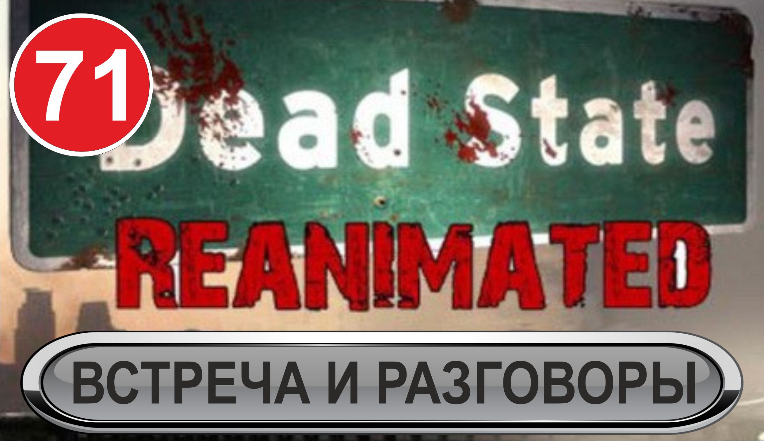 Dead State - Встреча и разговоры смотреть онлайн
