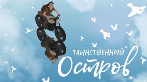 Таинственный остров / Мультфильм / HD