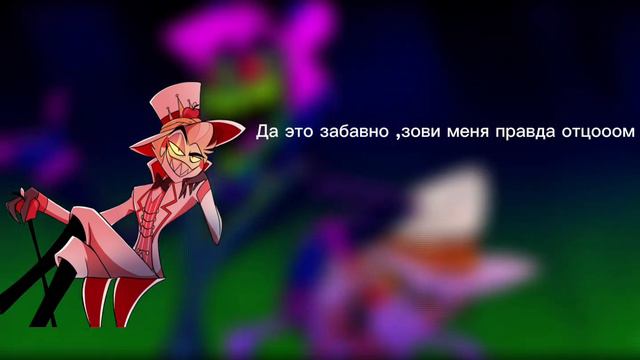 Hell’s Greatest Dad на русском языке , песня Люцифера и Аластора на русском языке Hazbin Hotel смотреть онлайн